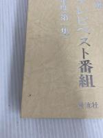 ※カバー無し。年間テレビベスト番組〈第1集(1977年度)〉 (1978年) 年間テレビベスト番組出版会 志賀 信夫