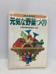 【※書き込み有】JA広島市の元気な野菜づくり 家の光協会 広島市農業協同組合