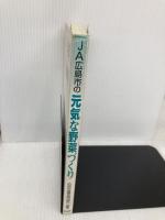 【※書き込み有】JA広島市の元気な野菜づくり 家の光協会 広島市農業協同組合