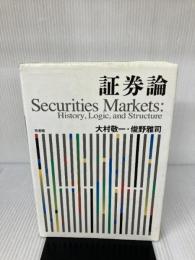 【イタミ有り】証券論 -- History, Logic, and Structure 有斐閣 大村 敬一
