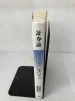 【イタミ有り】証券論 -- History, Logic, and Structure 有斐閣 大村 敬一