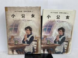 ※イタミ有。小公女 (世界の名著 10) ポプラ社 フランシス・ホジソン バーネット