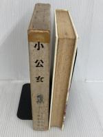 ※イタミ有。小公女 (世界の名著 10) ポプラ社 フランシス・ホジソン バーネット