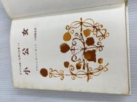 ※イタミ有。小公女 (世界の名著 10) ポプラ社 フランシス・ホジソン バーネット