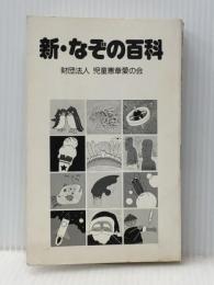 新・なぞの百科 児童憲章愛の会 中坂 幸蔵※カバー無し※イタミ有