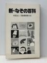 新・なぞの百科 児童憲章愛の会 中坂 幸蔵※カバー無し※イタミ有