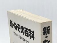 新・なぞの百科 児童憲章愛の会 中坂 幸蔵※カバー無し※イタミ有