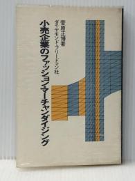 小売企業のファッション・マーチャンダイジング (1973年) ダイヤモンド・フリードマン社 菅原 正博※イタミ有
