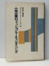 小売企業のファッション・マーチャンダイジング (1973年) ダイヤモンド・フリードマン社 菅原 正博※イタミ有