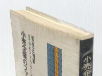 小売企業のファッション・マーチャンダイジング (1973年) ダイヤモンド・フリードマン社 菅原 正博※イタミ有