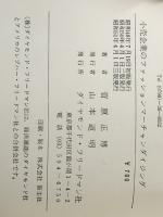 小売企業のファッション・マーチャンダイジング (1973年) ダイヤモンド・フリードマン社 菅原 正博※イタミ有
