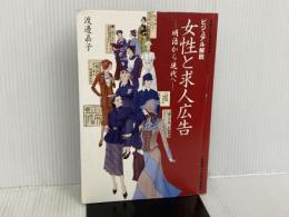 女性と求人広告―ビジュアル解説 (女性と仕事の未来館ブックレット (2))  渡邉 嘉子