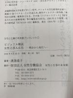 女性と求人広告―ビジュアル解説 (女性と仕事の未来館ブックレット (2))  渡邉 嘉子