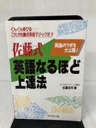 【難あり】佐藤式 英語なるほど上達法 ライオン社 佐藤 浩司