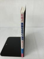 【難あり】佐藤式 英語なるほど上達法 ライオン社 佐藤 浩司