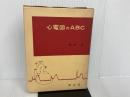 ※イタミ有。心電図のABC (1967年)