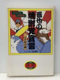 晋也の焼酎党宣言 ブックマン社 山本晋也※イタミ有