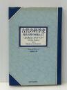 古代の科学史―現代文明の源流として (1981年)  ジョージ・サートン※イタミ有