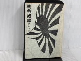 ※カバー無し。戦争奴隷 (1967年) 養神書院 津山 章作