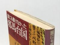 誰にも書けなかった邪馬台国（古書）