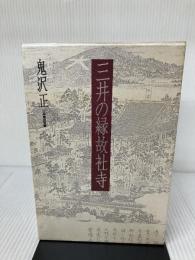 【難あり】三井の縁故社寺 三友新聞社 鬼沢 正