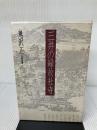 【難あり】三井の縁故社寺 三友新聞社 鬼沢 正