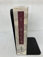 【難あり】三井の縁故社寺 三友新聞社 鬼沢 正