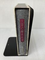 【難あり】三井の縁故社寺 三友新聞社 鬼沢 正
