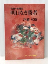 明日なき勝者―実録・相場師 (1977年) (グリーンアロー・ブックス) グリーンアロー出版社 沙羅 双樹※イタミ有