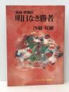 明日なき勝者―実録・相場師 (1977年) (グリーンアロー・ブックス) グリーンアロー出版社 沙羅 双樹※イタミ有