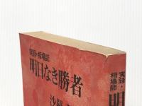 明日なき勝者―実録・相場師 (1977年) (グリーンアロー・ブックス) グリーンアロー出版社 沙羅 双樹※イタミ有
