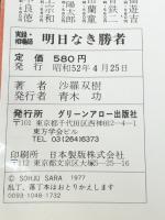 明日なき勝者―実録・相場師 (1977年) (グリーンアロー・ブックス) グリーンアロー出版社 沙羅 双樹※イタミ有
