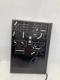 【※カバー無し】観察の練習 NUMABOOKS 菅 俊一