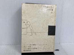 ※イタミ有。世界ユーモア文学全集〈第13巻〉 (1962年) 筑摩書房