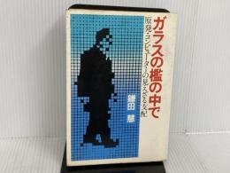 ※イタミ有。ガラスの檻の中で―原発・コンピューターの見えざる支配 (1977年) 国際商業出版 鎌田 慧