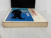 ※イタミ有。ガラスの檻の中で―原発・コンピューターの見えざる支配 (1977年) 国際商業出版 鎌田 慧