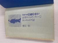 ※イタミ有。ガラスの檻の中で―原発・コンピューターの見えざる支配 (1977年) 国際商業出版 鎌田 慧