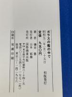 ※イタミ有。ガラスの檻の中で―原発・コンピューターの見えざる支配 (1977年) 国際商業出版 鎌田 慧