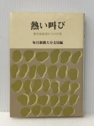 熱い叫び―被差別部落からの告発 (1982年) 葦書房 毎日新聞社※イタミ有