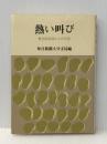 熱い叫び―被差別部落からの告発 (1982年) 葦書房 毎日新聞社※イタミ有
