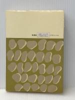 熱い叫び―被差別部落からの告発 (1982年) 葦書房 毎日新聞社※イタミ有