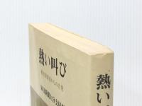 熱い叫び―被差別部落からの告発 (1982年) 葦書房 毎日新聞社※イタミ有