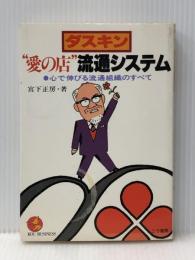ダスキン“愛の店"流通システム―心で伸びる流通組織のすべて (1980年) (Kou business)※イタミ有