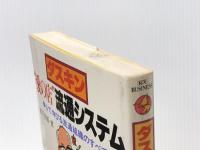 ダスキン“愛の店"流通システム―心で伸びる流通組織のすべて (1980年) (Kou business)※イタミ有