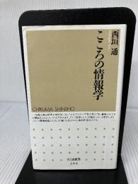 【イタミ有り】こころの情報学 (ちくま新書 204) 筑摩書房 西垣 通