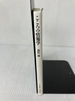 【イタミ有り】こころの情報学 (ちくま新書 204) 筑摩書房 西垣 通