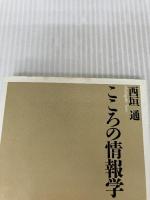 【イタミ有り】こころの情報学 (ちくま新書 204) 筑摩書房 西垣 通