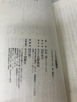 【イタミ有り】こころの情報学 (ちくま新書 204) 筑摩書房 西垣 通