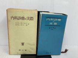 ※イタミ有。内科診療ノ実際 南山堂書店 西川義方