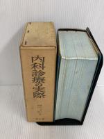 ※イタミ有。内科診療ノ実際 南山堂書店 西川義方